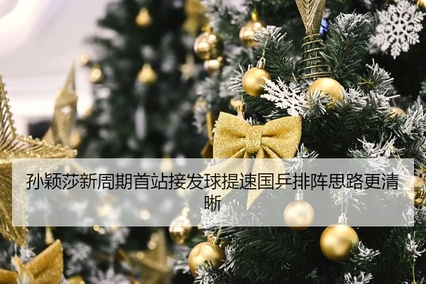 孙颖莎新周期首站接发球提速国乒排阵思路更清晰
