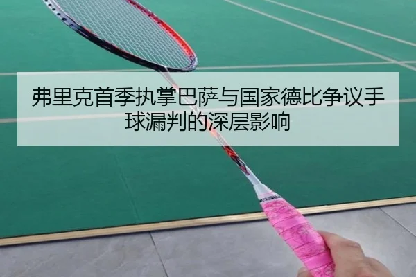 弗里克首季执掌巴萨与国家德比争议手球漏判的深层影响